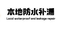 桑珠孜本地防水补漏
